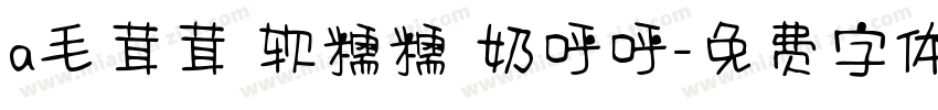 a毛茸茸 软糯糯 奶呼呼字体转换